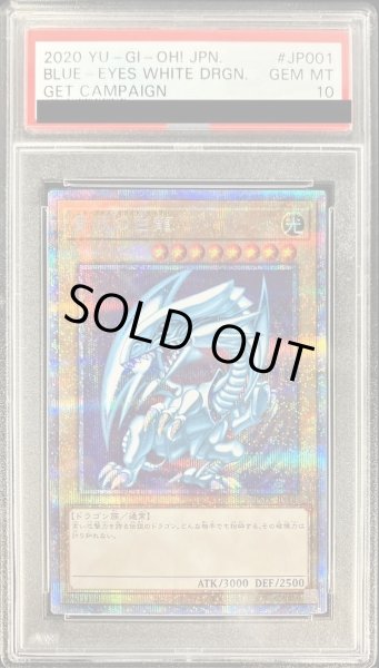 画像1: 【状態A-/PSA10鑑定済】青眼の白龍【プリズマティックシークレット】《プリズマティックシークレット》{PSEC-JP001} (1)