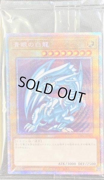 画像1: (未開封)青眼の白龍(プリズマティックシークレット)《プリズマティックシークレット》{PSEC-JP001} (1)