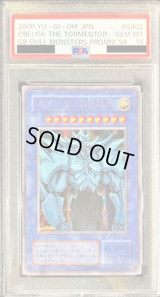 画像1: 【PSA10鑑定済】オベリスクの巨神兵《シークレット》{G4-02} (1)