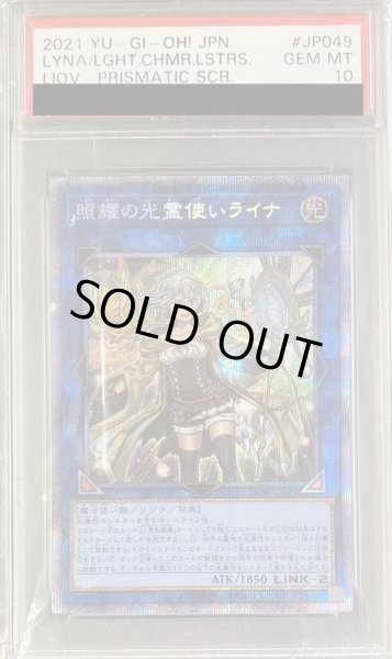 画像1: 【状態A-/PSA10鑑定済】照耀の光霊使いライナ【プリズマティックシークレット】《プリズマティックシークレット》{LIOV-JP049} (1)