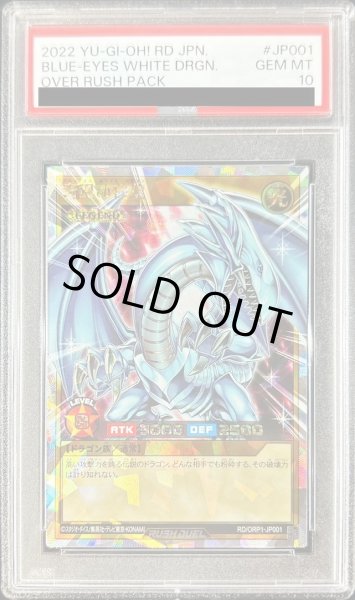 画像1: 【PSA10鑑定済】青眼の白龍【オーバーラッシュレア】《オーバーラッシュレア》{RD/ORP1-JP001} (1)