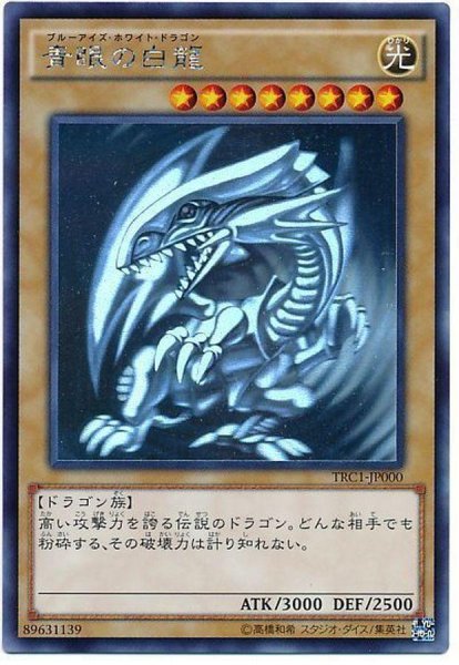 画像1: 【状態A-】青眼の白龍【ホログラフィック】TRC1-JP000《ホログラフィック》{TRC1-JP000} (1)