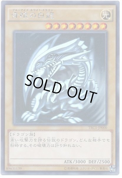 画像1: 【状態A-】青眼の白龍【ホログラフィック】TRC1-JP000《ホログラフィック》{TRC1-JP000} (1)