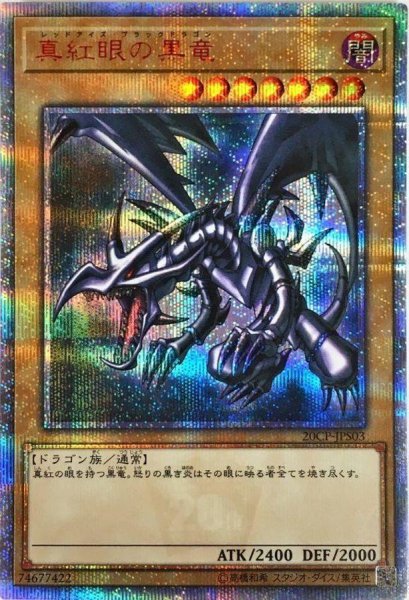 画像1: 真紅眼の黒竜【20thシークレット】《20thシークレット》{20CP-JPS03} (1)