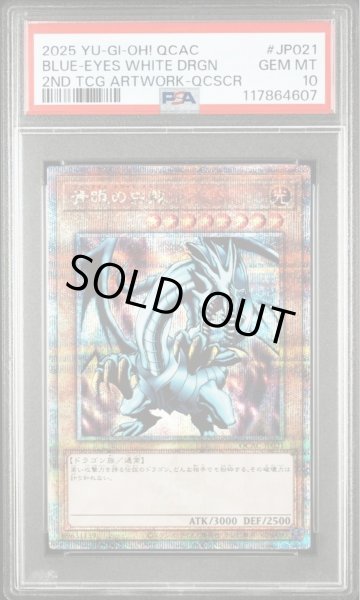 画像1: 【PSA10】青眼の白龍(2右向)《クォーターセンチュリーシークレット》{QCAC-JP021} (1)