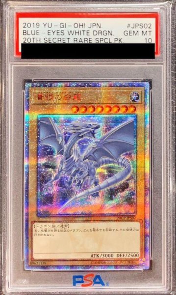 画像1: 【状態A-/PSA10鑑定済】青眼の白龍【20thシークレット】《20thシークレット》{20CP-JPS02} (1)