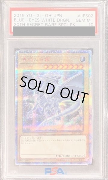 画像1: 【状態A-/PSA10鑑定済】青眼の白龍【20thシークレット】《20thシークレット》{20CP-JPS02} (1)
