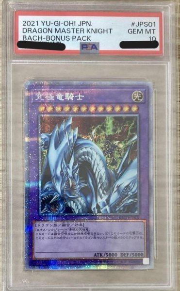 画像1: 【状態A-/PSA10鑑定済】究極竜騎士【プリズマティックシークレット】《プリズマティック》{BACH-JPS01} (1)