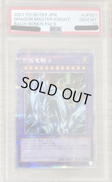 画像1: 【状態A-/PSA10鑑定済】究極竜騎士【プリズマティックシークレット】《プリズマティック》{BACH-JPS01} (1)