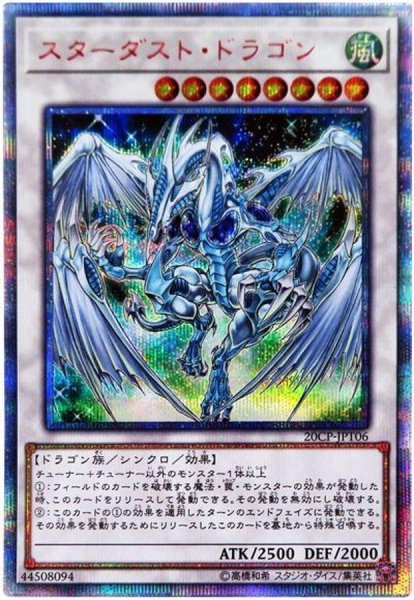 画像1: 【状態A-】スターダストドラゴン【20thシークレット】《20thシークレット》{20CP-JPT06} (1)