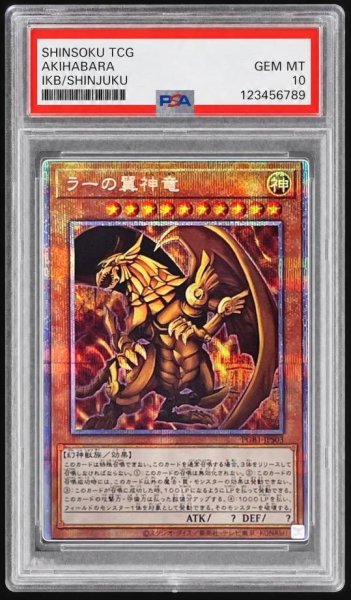画像1: 【状態A-/PSA10鑑定済】ラーの翼神竜【プリズマティックシークレット】《プリズマティックシークレット》{PGB1-JPS03} (1)