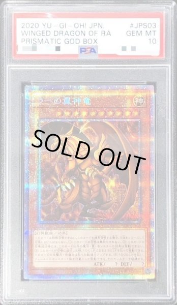 画像1: 【PSA10鑑定済】ラーの翼神竜《プリズマティックシークレット》{PGB1-JPS03} (1)