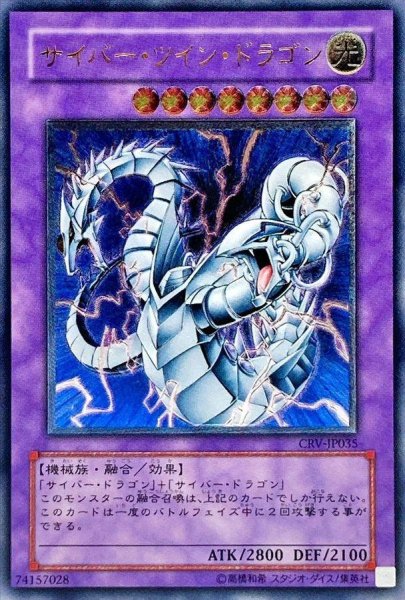 画像1: 【状態A-】サイバーツインドラゴン【レリーフ】《レリーフ》{CRV-JP035} (1)