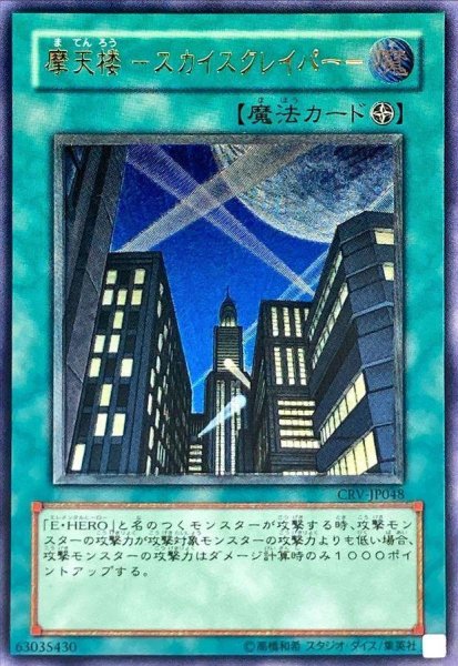 画像1: 【状態B】摩天楼スカイスクレイパー【レリーフ】《レリーフ》{CRV-JP048} (1)