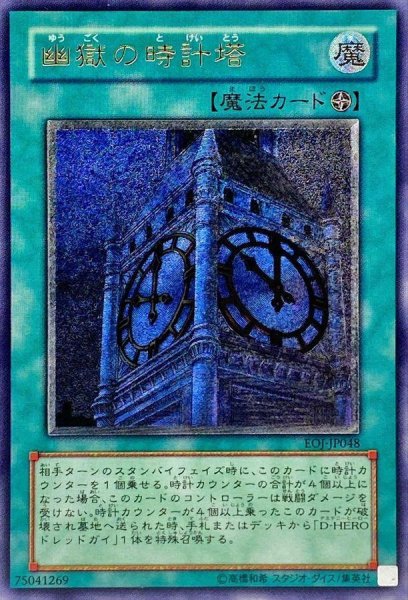 画像1: 【状態A-】幽獄の時計塔【レリーフ】《レリーフ》{EOJ-JP048} (1)