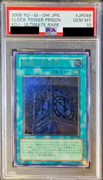 画像1: 【PSA10鑑定済】幽獄の時計塔【レリーフ】《レリーフ》{EOJ-JP048} (1)