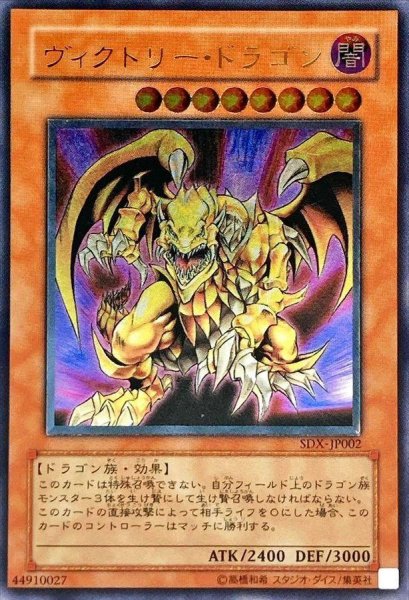 画像1: 【状態A-】ヴィクトリードラゴン【レリーフ】《レリーフ》{SDX-JP002} (1)
