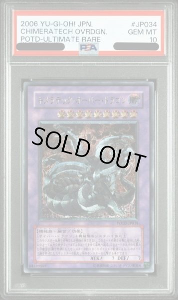 画像1: 【PSA10鑑定済】キメラテックオーバードラゴン【レリーフ】《レリーフ》{POTD-JP034} (1)