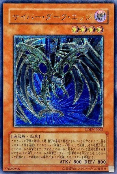 画像1: 【状態A-】サイバーダークエッジ【レリーフ】《レリーフ》{CDIP-JP002} (1)