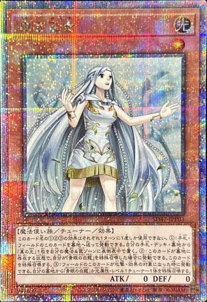 画像1: 白き乙女《クォーターセンチュリーシークレット》{SD47-JPP01} (1)