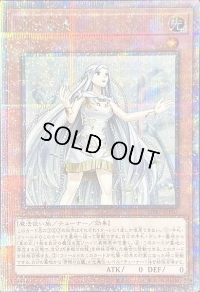 画像1: 白き乙女《クォーターセンチュリーシークレット》{SD47-JPP01} (1)