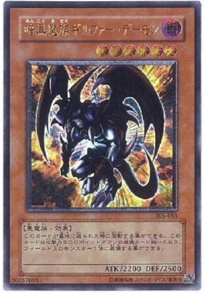 画像1: 暗黒魔族ギルファー・デーモン《レリーフ》{305-053} (1)