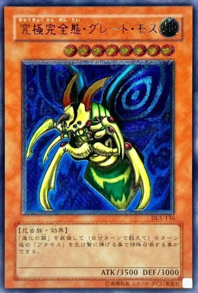 画像1: 【状態B】究極完全態グレートモス《レリーフ》{DL5-136} (1)