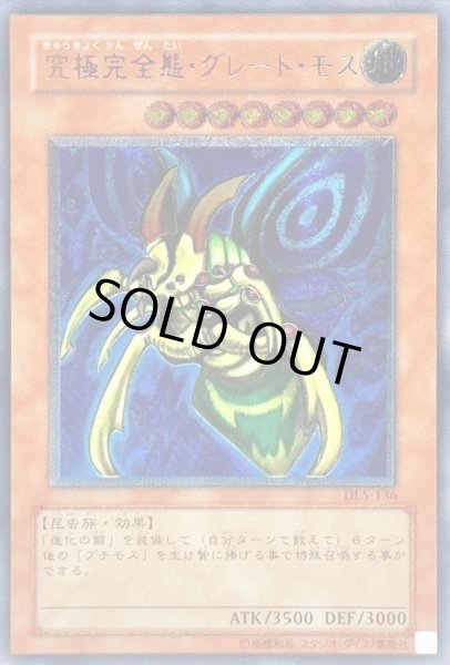 画像1: 【状態A-】究極完全態グレートモス《レリーフ》{DL5-136} (1)