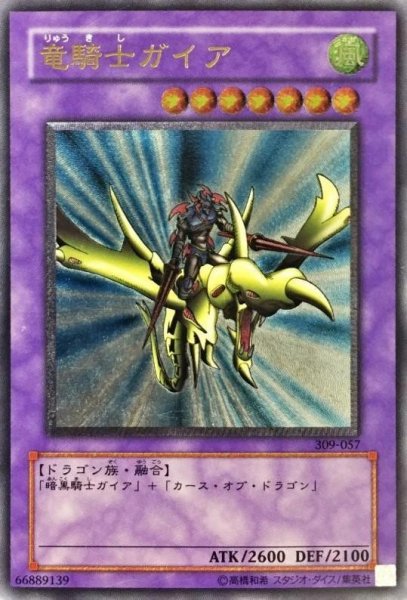 画像1: 【状態A-】竜騎士ガイア《レリーフ》{309-057} (1)