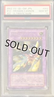 PSA10鑑定済】XYZドラゴンキャノン《レリーフ》{302-052} - シンソク