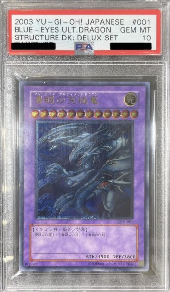 画像1: 【状態A-/PSA10鑑定済】青眼の究極竜【レリーフ】《レリーフ》{SDX-001} (1)