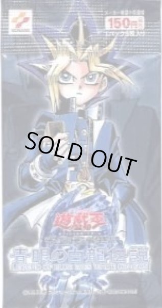 画像1: 【パック販売】【未開封パック】青眼の白龍伝説-LEGENDOFBLUEEYESWHITEDRAGON (1)