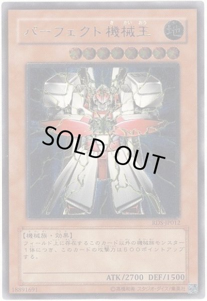 画像1: 【状態B】パーフェクト機械王《レリーフ》{RDS-AE012} (1)