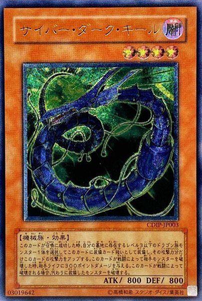 画像1: 【状態B】サイバーダークキール《CDIP-JP003》{レリーフ} (1)