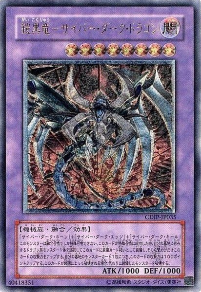 画像1: 【状態A-】鎧黒竜-サイバー・ダーク・ドラゴン【レリーフ】《アルティメット》{CDIP-JP035} (1)