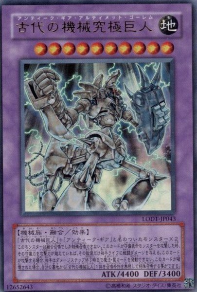 画像1: 【状態A-】古代の機械究極巨人【レリーフ】《アルティメット》{LODT-JP043} (1)