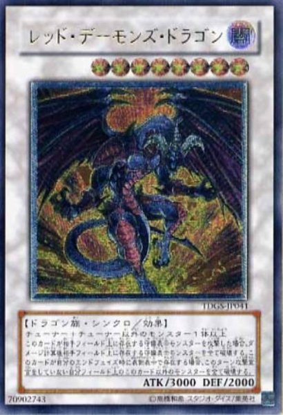 画像1: レッドデーモンズドラゴン《TDGS-JP041》{レリーフ} (1)