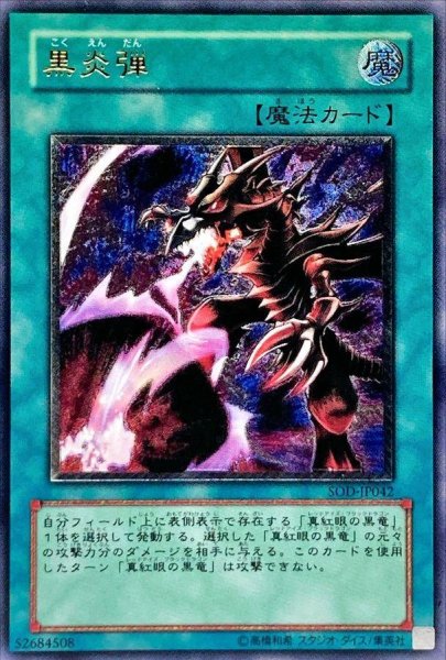画像1: 【状態A-】黒炎弾《レリーフ》{SOD-JP042} (1)