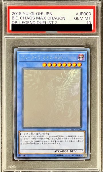 画像1: 【PSA10鑑定済】ブルーアイズカオスMAXドラゴン《ホログラフィック》{DP20-JP000} (1)