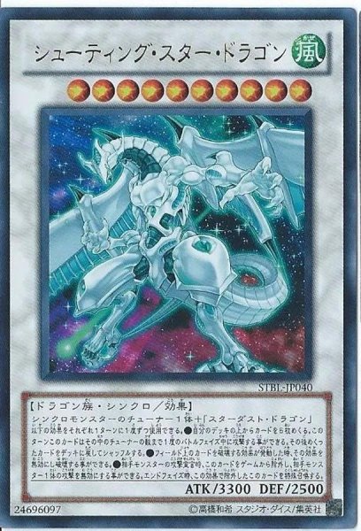 画像1: シューティングスタードラゴン【レリーフ】{STBL-JP040}《-》{STBL-JP040} (1)