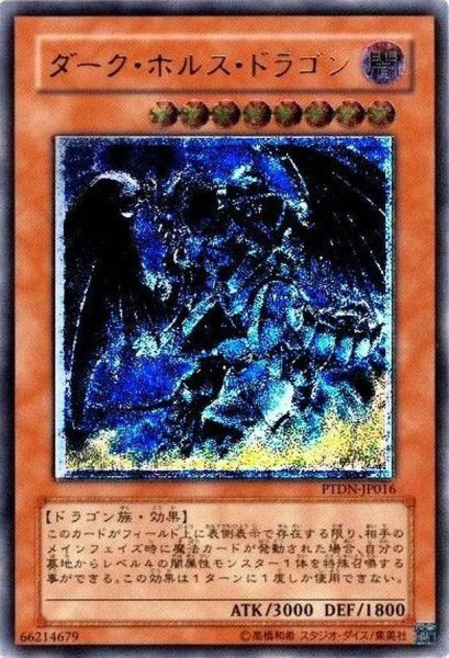 画像1: 【状態A-】ダークホルスドラゴン【レリーフ】《アルティメット》{PTDN-JP016} (1)