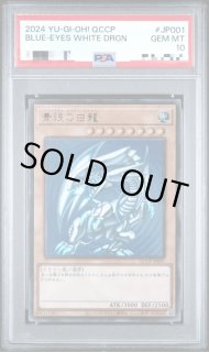 PSA10鑑定済】青眼の白龍《ウルトラ》{QCCP-JP001} - シンソク