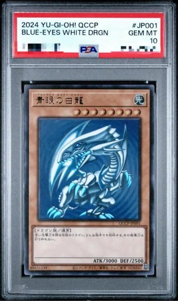 画像1: 【状態A-/PSA10鑑定済】青眼の白龍《ウルトラ》{QCCP-JP001} (1)