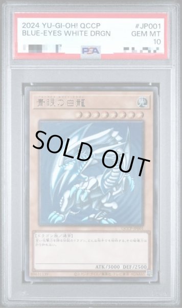 画像1: 【状態A-/PSA10鑑定済】青眼の白龍《ウルトラ》{QCCP-JP001} (1)