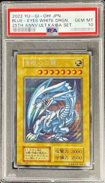 画像1: 【状態A-/PSA10鑑定済】青眼の白龍『25thANNIVERSARYULTIMATEKAIBASET』《シークレット》{25thANNIVERSARYULTIMATEKAIBASET} (1)