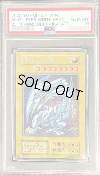 画像1: 【状態A-/PSA10鑑定済】青眼の白龍『25thANNIVERSARYULTIMATEKAIBASET』《シークレット》{25thANNIVERSARYULTIMATEKAIBASET} (1)