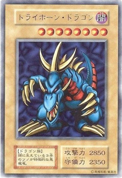 画像1: 【状態B】トライホーン・ドラゴン(初期)《-》{-} (1)