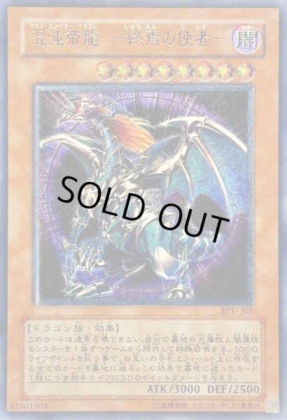 画像1: 【パック販売】混沌帝龍終焉の使者(未開封/レリーフ/BPT-J02) (1)