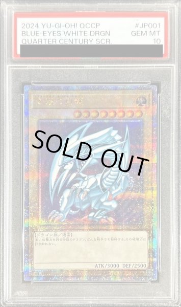 画像1: 【PSA10鑑定済】青眼の白龍《クォーターセンチュリーシークレット》{QCCP-JP001} (1)