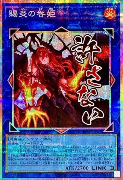 画像1: 【状態A-】賜炎の咎姫《-》{LPST-JP025} (1)